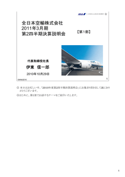 全日本空輸株式会社 2011年3月期 第2四半期決算説明会