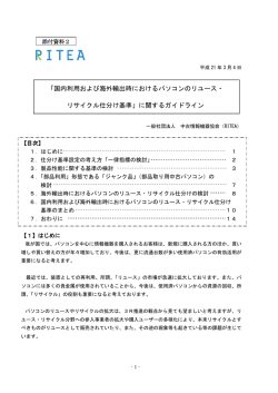 添付資料2 - 一般社団法人情報機器リユース・リサイクル協会