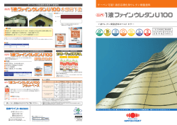 1液ファインウレタンU100