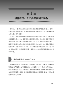 第 1 節 銀行経理とその内部統制の特色