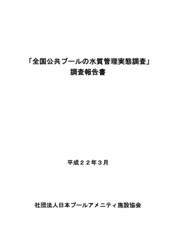 552KB - JPAA 公益社団法人 日本プールアメニティ協会