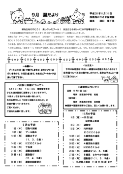 9月 園だより
