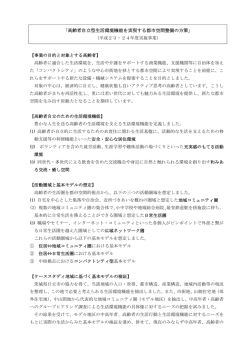 高齢者自立型生活環境機能を実現する都市空間整備の方策策定