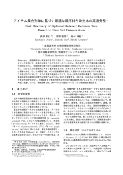 アイテム集合列挙に基づく最適な順序付き決定木の高速発見