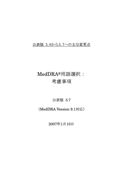 MedDRA&reg;用語選択： 考慮事項