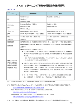 JAS eラーニング教材の閲覧動作推奨環境