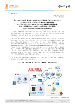 『ニフティクラウド』、高セキュリティなクラウド型仮想デスクトップサービス