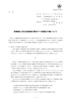 財務報告に係る内部統制の開示すべき重要な不備について(PDF版