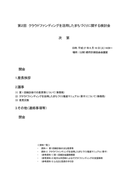 第2回 クラウドファンディングを活用したまちづくり