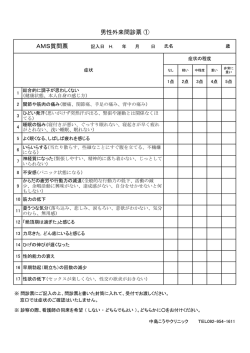 男性外来問診票 ① AMS質問票