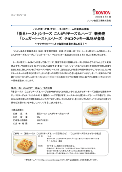 「香るトースト」シリーズ こんがりチーズ＆ハーブ 新発売
