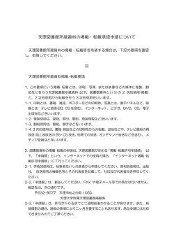 天理図書館所蔵資料掲載・転載要項