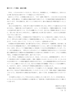 犀川スキーバス事故 追悼の言葉