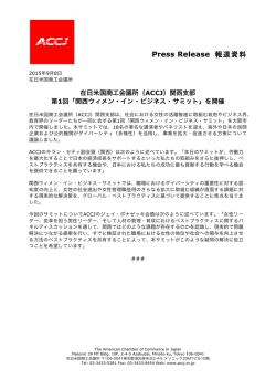 （ACCJ）関西支部 第1回「関西ウィメン・イン・ビジネス・サミット」