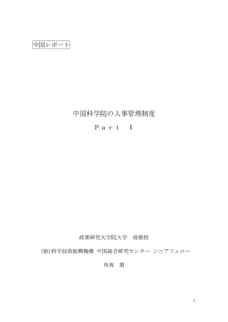 中国科学院の人事管理制度 Part Ⅰ