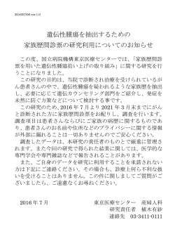 遺伝性腫瘍を抽出するための家族歴問診票の研究利用についてのお知らせ