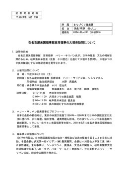 在名古屋米国領事館首席領事の大垣市訪問について (ファイル名