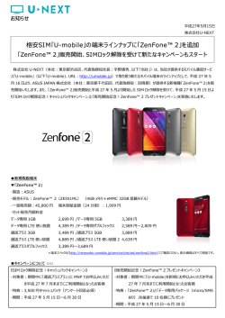 格安SIM「U-mobile」の端末ラインナップに「ZenFone™ 2」を - U-NEXT