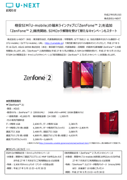 格安SIM「U-mobile」の端末ラインナップに「ZenFone&trade; 2」を - U-NEXT