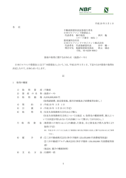 資産の取得に関するお知らせ(池袋イースト)