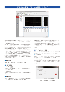 EP5/NSA 型 アッテネーション測定ソフトウェア