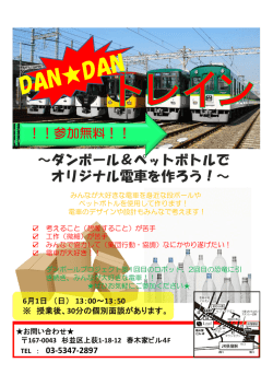 ～ダンボール＆ペットボトルで オリジナル電車を作ろう！～