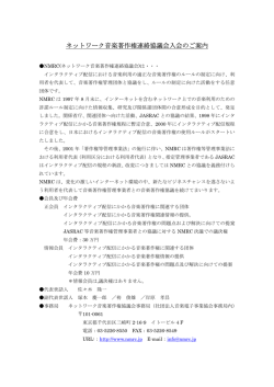 ネットワーク音楽著作権連絡協議会入会のご案内