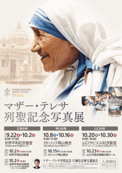 マザー・テレサ 列聖記念写真展