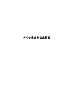 みやま市分別収集計画