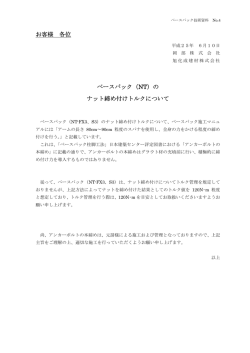 お客様 各位 ベースパック（NT）の ナット締め付けトルクについて