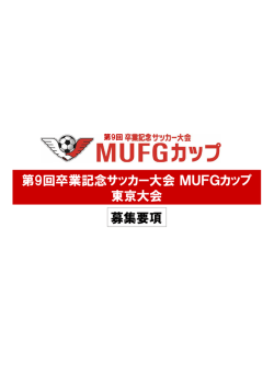 第9回卒業記念サッカー大会MUFGカップ 東京大会 募集要項