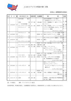 JAECアメリカ再訪の旅 日程