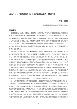 発表要旨 ベルクソン『創造的進化』における物質的世界と芸術作品 持地