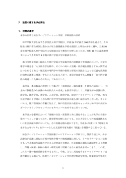 1 ア 設置の趣旨及び必要性 1． 設置の趣旨 本学の沿革と総合