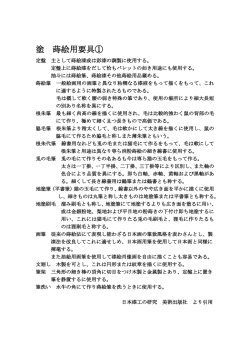 塗 蒔絵用要具①
