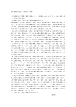 音楽著作権料支払いに関する一考察 先日役員会で音楽著作権料の