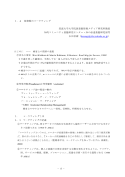 1．4 図書館のマーケティング 筑波大学大学院図書館情報メディア研究科