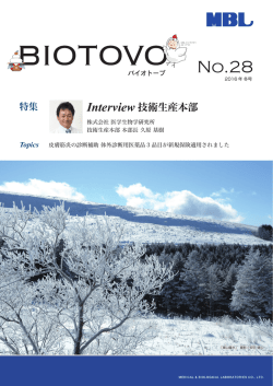 Interview 技術生産本部 - 株式会社医学生物学研究所｜MBL