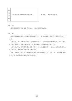 103 要 望 事 項 (1) 病院利用者宿泊施設の拡充 要望先 病院経営本部