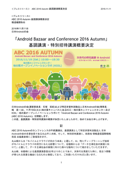 「Android Bazaar and Conference 2016 Autumn