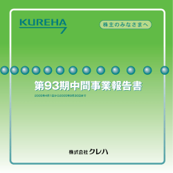 第93期 中間事業報告書