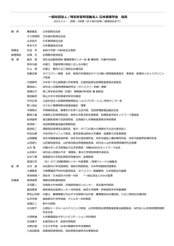 一般社団法人／特定非営利活動法人 日本禁煙学会 役員