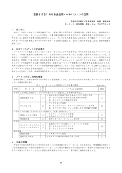 京都すばるにおける生徒用ノートパソコンの活用