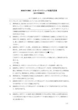 RIKEN BRC 日本マウスクリニック実施同意書