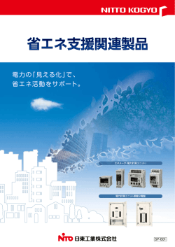 省エネ支援関連製品 パンフレット(SP-601)