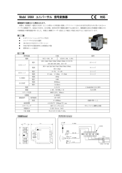 Model IAMA ユニバーサル 信号変換器 対応