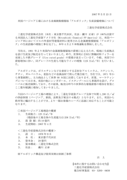 2007 年5月 23 日 米国バージニア工場における金属樹脂積層板