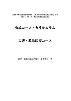 育成コース・カリキュラム 災害・救急医療コース