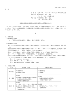 組織改定並びに取締役及び執行役員の異動について