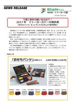 2017年 イトーヨーカドーの福肌着 「おせちパンツ」